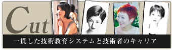 四谷・荻窪・門前仲町にある美容室　美髪屋　ジャンクロードは一貫した技術教育システムと技術者のキャリア